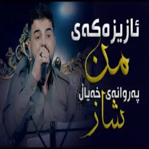 ئازیزه‌که‌ی من په‌روانه‌ی خه‌یال